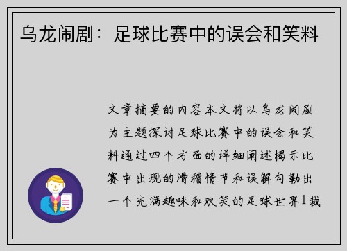 乌龙闹剧：足球比赛中的误会和笑料