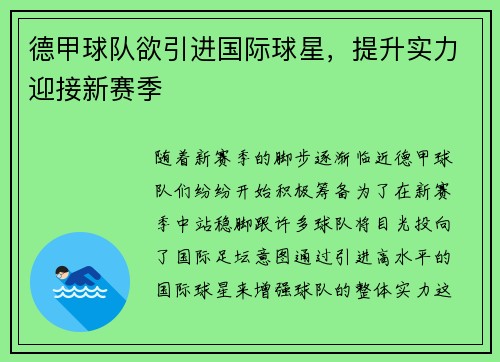 德甲球队欲引进国际球星，提升实力迎接新赛季