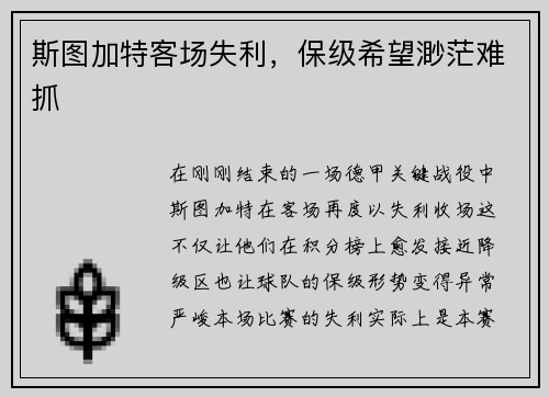 斯图加特客场失利，保级希望渺茫难抓