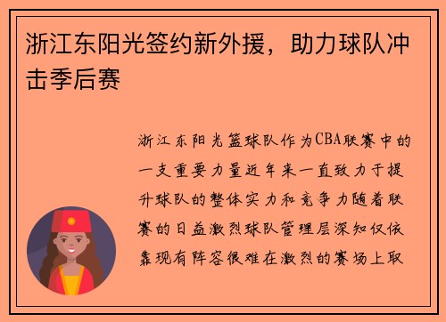 浙江东阳光签约新外援，助力球队冲击季后赛