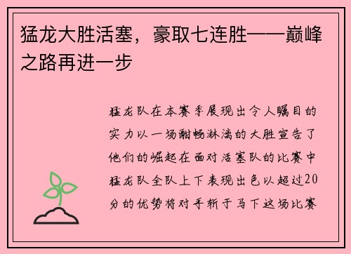 猛龙大胜活塞，豪取七连胜——巅峰之路再进一步