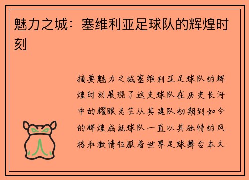 魅力之城：塞维利亚足球队的辉煌时刻