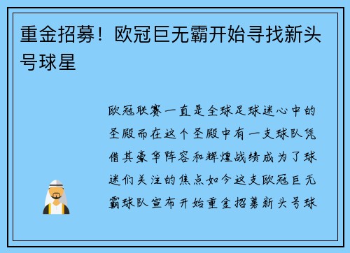 重金招募！欧冠巨无霸开始寻找新头号球星