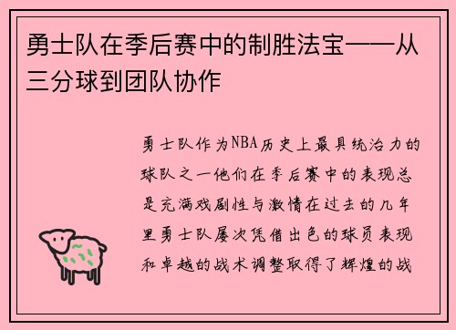勇士队在季后赛中的制胜法宝——从三分球到团队协作
