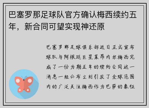 巴塞罗那足球队官方确认梅西续约五年，新合同可望实现神还原