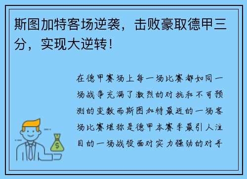 斯图加特客场逆袭，击败豪取德甲三分，实现大逆转！
