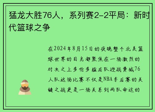 猛龙大胜76人，系列赛2-2平局：新时代篮球之争