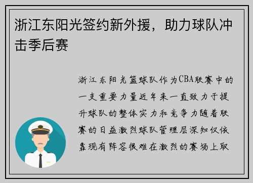 浙江东阳光签约新外援，助力球队冲击季后赛