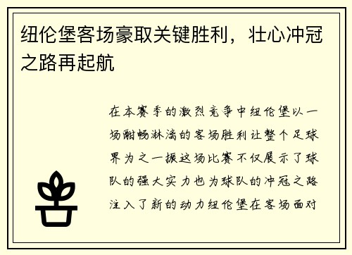 纽伦堡客场豪取关键胜利，壮心冲冠之路再起航