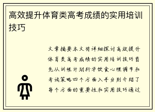 高效提升体育类高考成绩的实用培训技巧