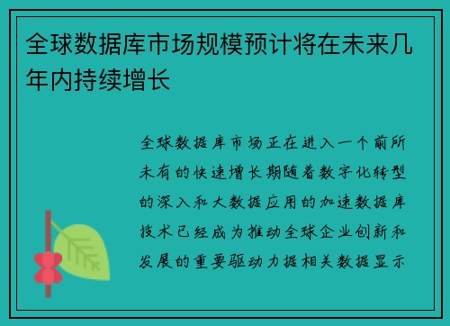 全球数据库市场规模预计将在未来几年内持续增长