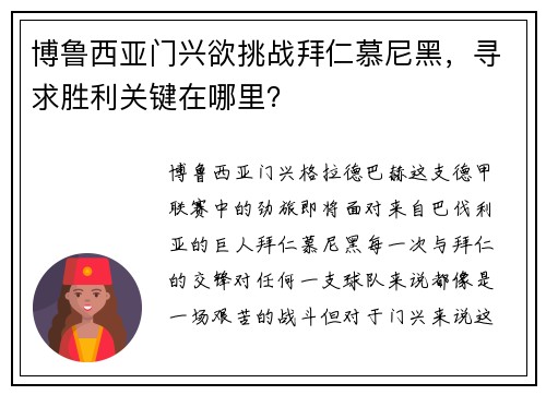 博鲁西亚门兴欲挑战拜仁慕尼黑，寻求胜利关键在哪里？