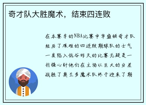 奇才队大胜魔术，结束四连败