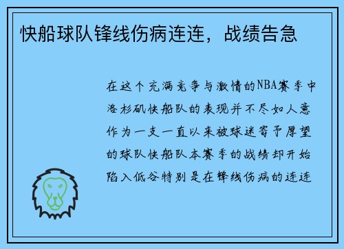 快船球队锋线伤病连连，战绩告急