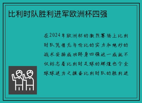 比利时队胜利进军欧洲杯四强