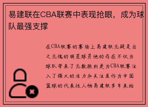 易建联在CBA联赛中表现抢眼，成为球队最强支撑