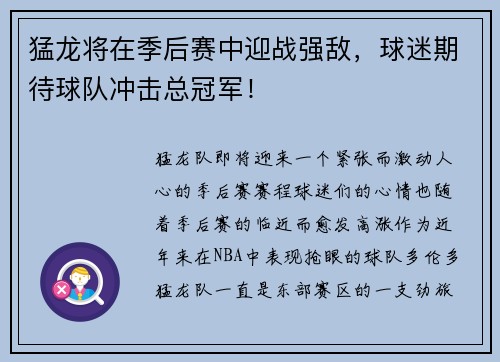 猛龙将在季后赛中迎战强敌，球迷期待球队冲击总冠军！