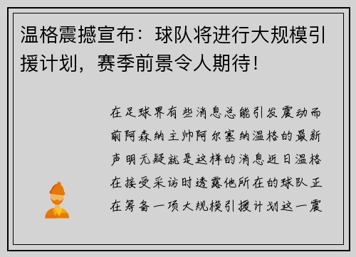 温格震撼宣布：球队将进行大规模引援计划，赛季前景令人期待！