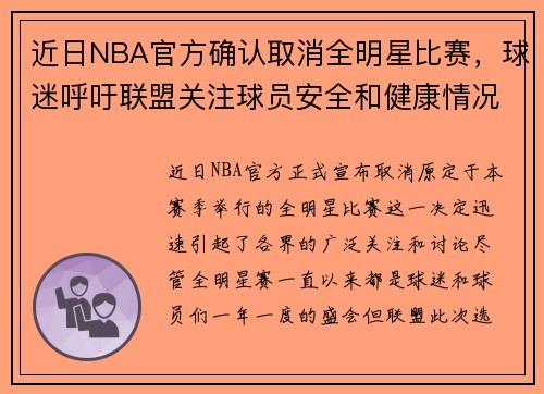 近日NBA官方确认取消全明星比赛，球迷呼吁联盟关注球员安全和健康情况
