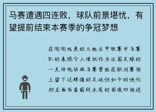 马赛遭遇四连败，球队前景堪忧，有望提前结束本赛季的争冠梦想