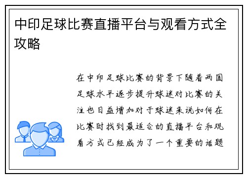 中印足球比赛直播平台与观看方式全攻略