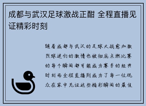 成都与武汉足球激战正酣 全程直播见证精彩时刻