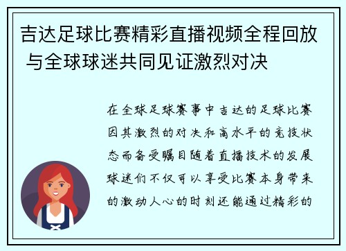 吉达足球比赛精彩直播视频全程回放 与全球球迷共同见证激烈对决