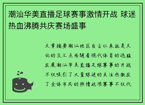 潮汕华美直播足球赛事激情开战 球迷热血沸腾共庆赛场盛事