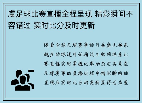 虞足球比赛直播全程呈现 精彩瞬间不容错过 实时比分及时更新