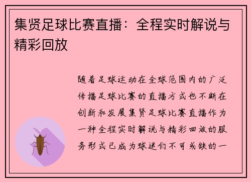 集贤足球比赛直播：全程实时解说与精彩回放